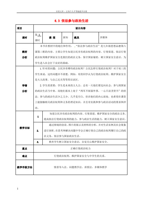 九年级政治全册6_3依法参与政治生活教学设计新人教版