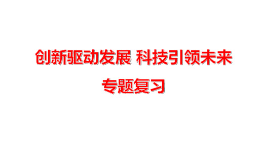 2022年中考道德与法治二轮专题复习课件：创新驱动发展科技引领未来