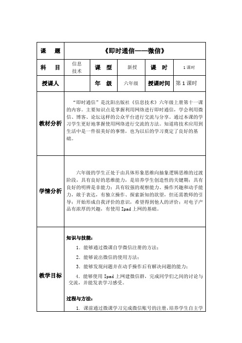 小学信息技术六年上册《即时通信》优秀课教案