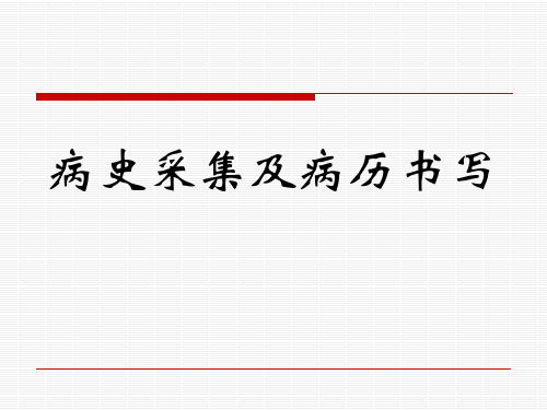 病史采集及病历书写