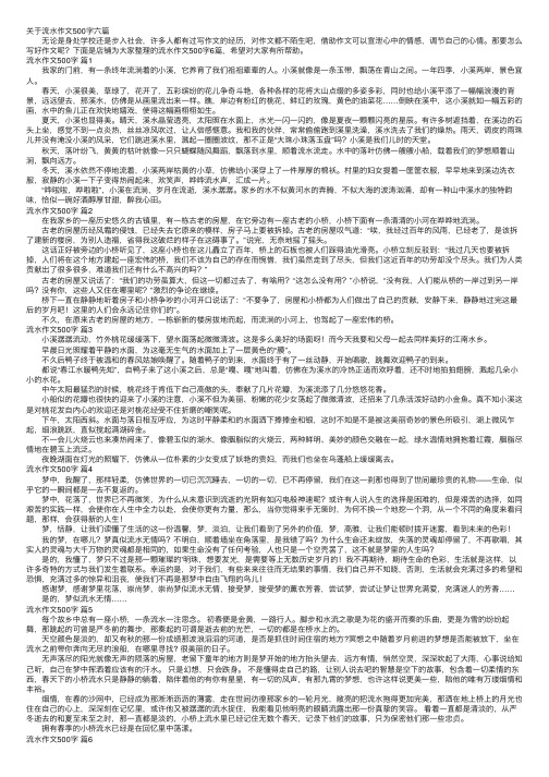 关于流水作文500字六篇