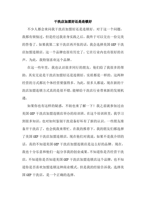 干洗店加盟好还是连锁好