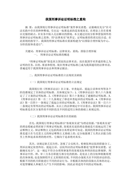 我国刑事诉讼证明标准之重构