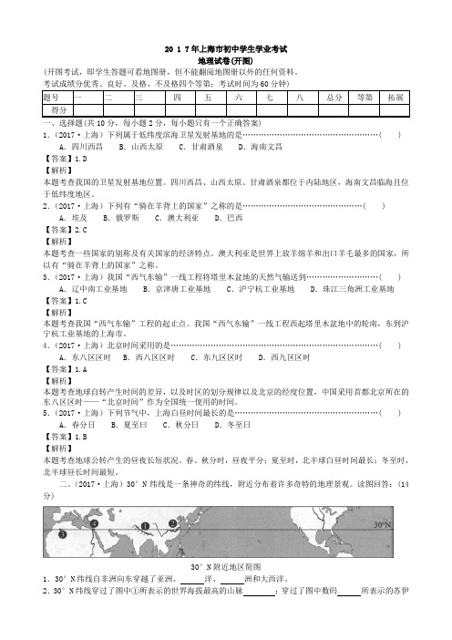 2017年上海市学业考地理(Word版,有解析、答案)