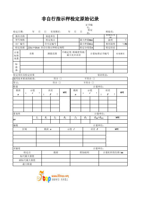 非自行指示秤校验记录