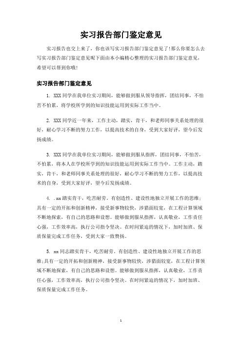 实习报告部门鉴定意见