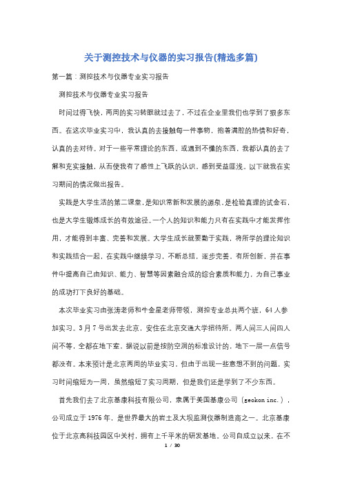 关于测控技术与仪器的实习报告(精选多篇)