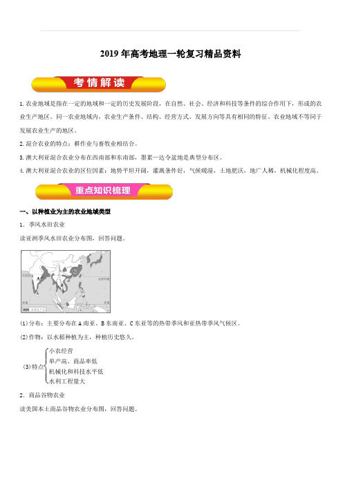 2019年高考地理一轮复习精品资料专题8.2典型的农业地域类型(教学案)含解析