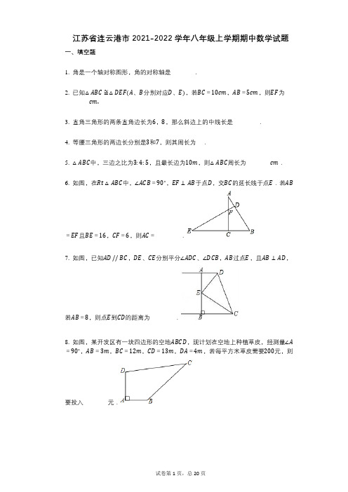 江苏省连云港市2021-2022学年-有答案-八年级上学期期中数学试题