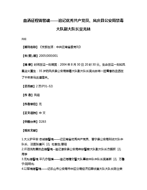 血洒征程铸警魂——追记优秀共产党员、凤庆县公安局禁毒大队副大队长吴光林