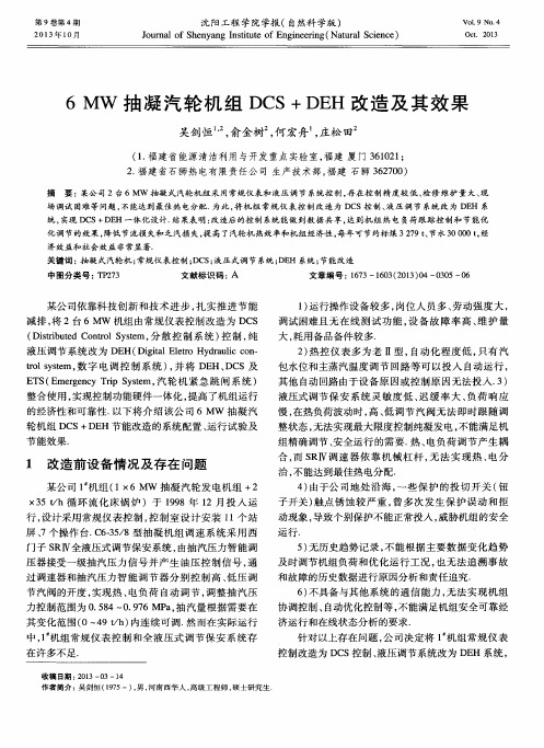 6 MW抽凝汽轮机组DCS+DEH改造及其效果