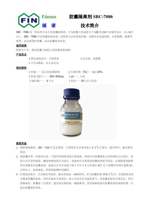 福诺 轮胎 硫化隔离剂 胶囊隔离剂SBC-7086——技术简介