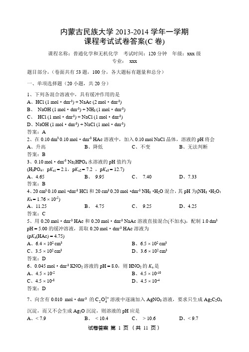 大学无机化学综合测试题+答案(吉林大学、武汉大学、第二版) 试题 期末考试 —— 内蒙古民族大学.DOC (17)