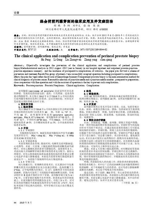 经会阴前列腺穿刺的临床应用及并发症防治