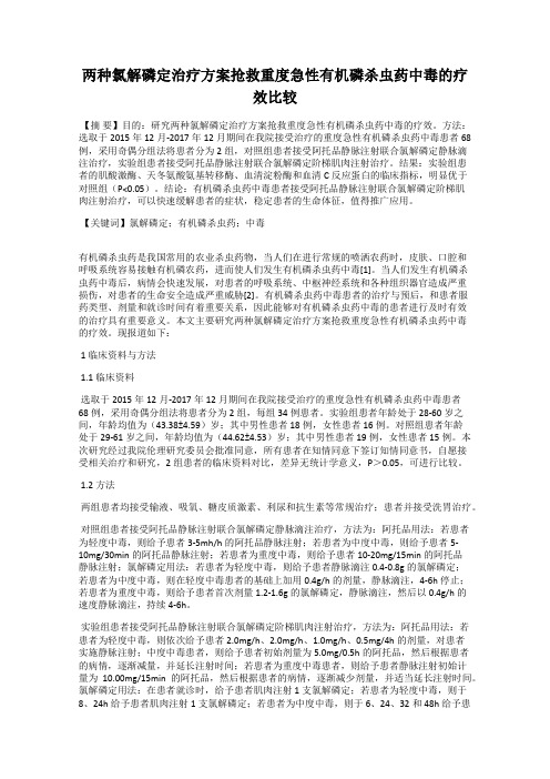 两种氯解磷定治疗方案抢救重度急性有机磷杀虫药中毒的疗效比较