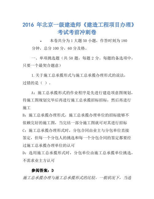 2016年北京一级建造师《建设工程项目管理》考试考前冲刺卷