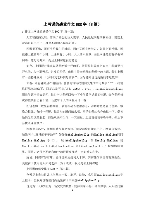 上网课的感受作文600字(5篇)