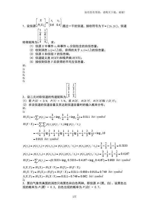 信息论习题答案