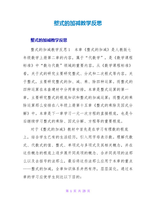 整式的加减教学反思