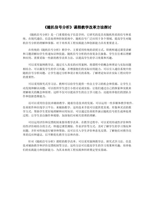 《随机信号分析》课程教学改革方法探讨