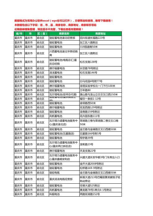 2020新版重庆市重庆市渝北区蓄电池工商企业公司商家名录名单黄页联系电话号码地址大全40家