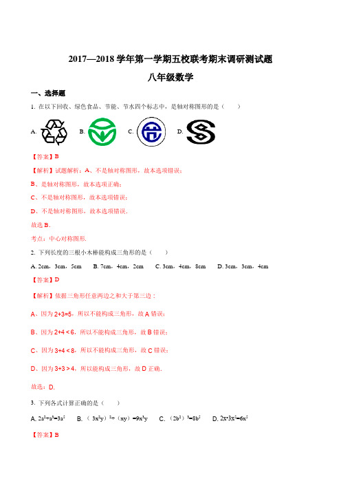 广东省江门市江海区五校2017-2018学年八年级上学期期末联考数学试题(解析版)