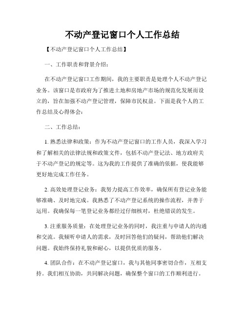 不动产登记窗口个人工作总结