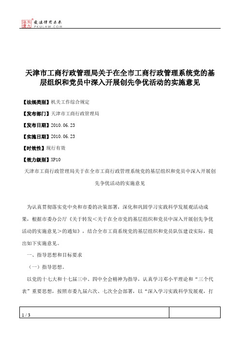 天津市工商行政管理局关于在全市工商行政管理系统党的基层组织和