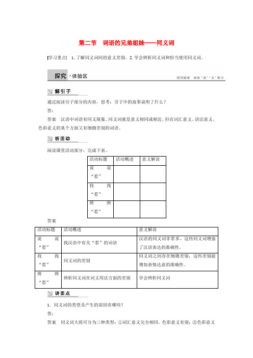 【学案导学设计】高中语文 第四课 第二节 词语的兄弟姐妹 同义词学案 新人教版选修语言文字应用