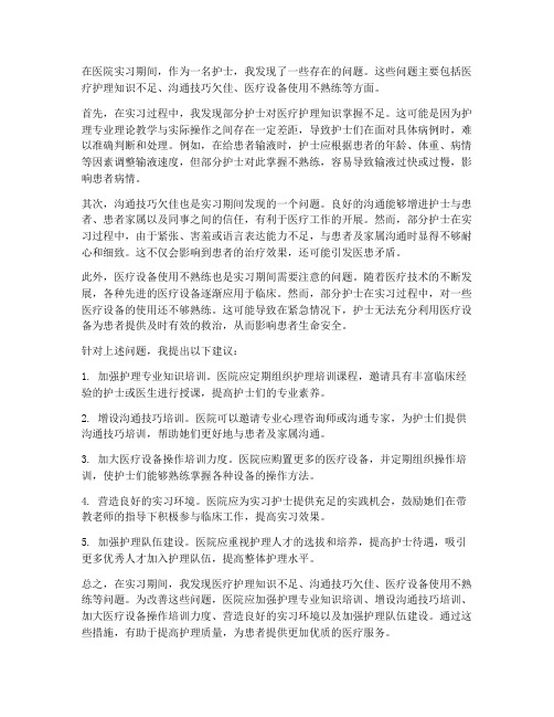 护士实习报告存在问题