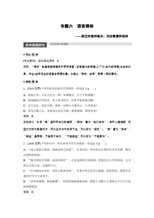 2020版高考语文(江苏专用版)新增分一轮讲义：第一章 语言文字运用 专题六