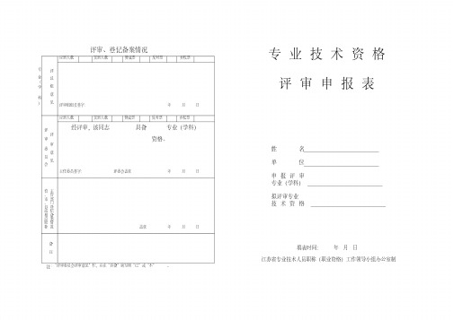 专业技术资格评审申报表----已排版教学文稿