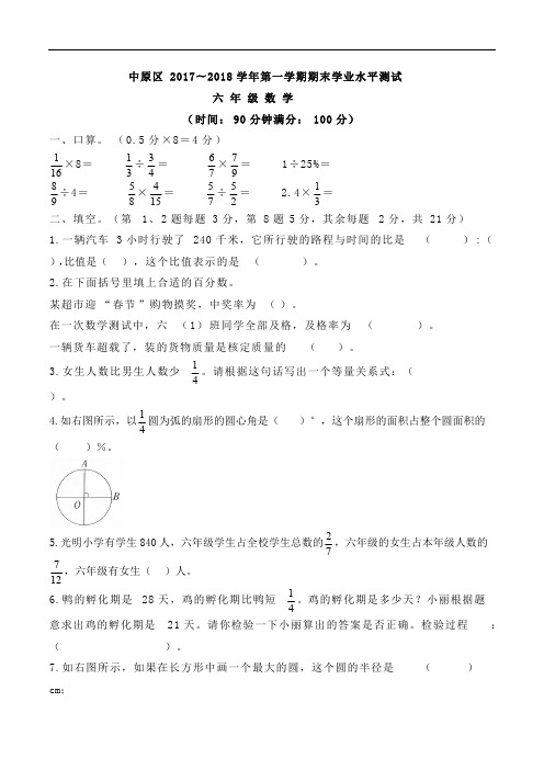 六年级上册数学试题 中原区2017—2018学年期末学业水平测试试卷 人教新课标(含答案)