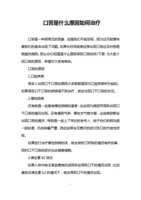 口苦是什么原因如何治疗