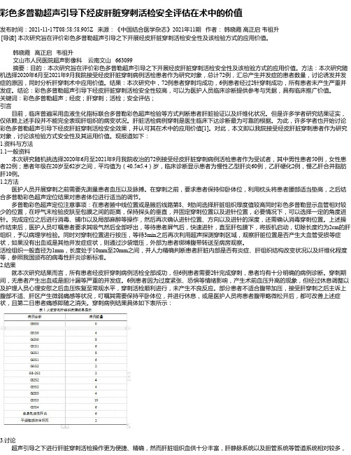 彩色多普勒超声引导下经皮肝脏穿刺活检安全评估在术中的价值