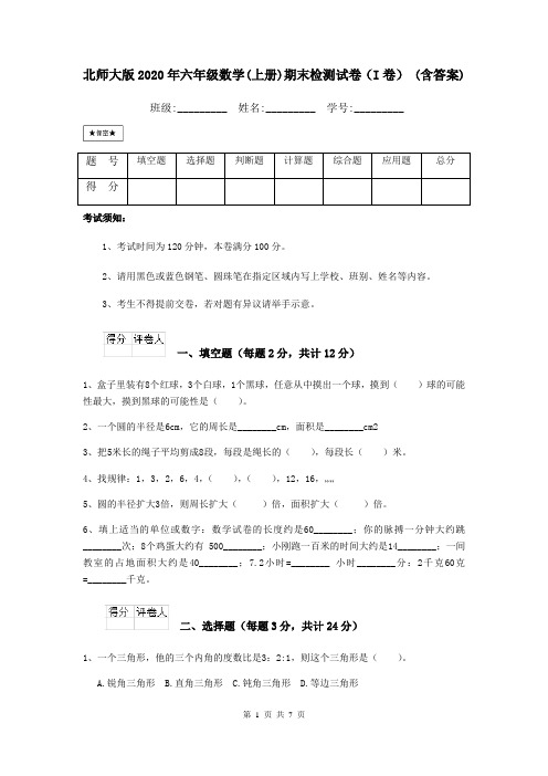 北师大版2020年六年级数学(上册)期末检测试卷(I卷) (含答案)