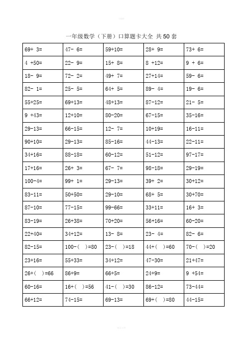 一年级下册口算题卡大全(50套直接打印版)