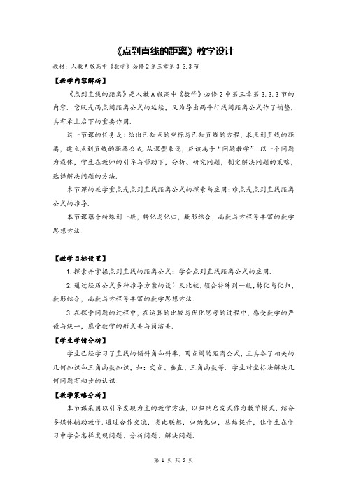 高中数学点到直线的距离公开课教案