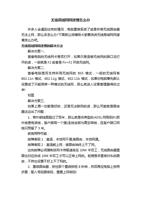 无线局域网网速慢怎么办