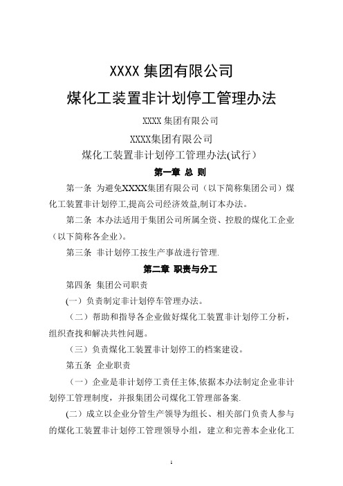 煤化工装置非计划停车管理办法