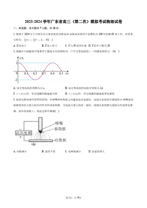 2023-2024学年广东省高三(第二次)模拟考试物理试卷+答案解析