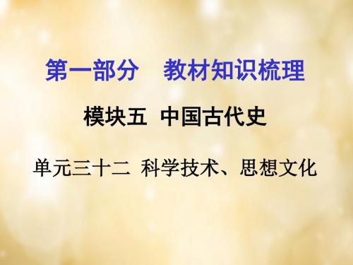 广西2016中考政治第一部分教材知识梳理第三十二单元解读