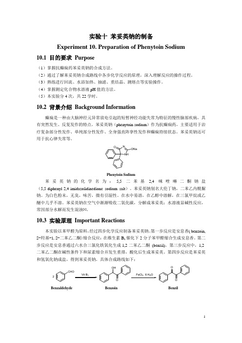 实验十苯妥英钠的制备