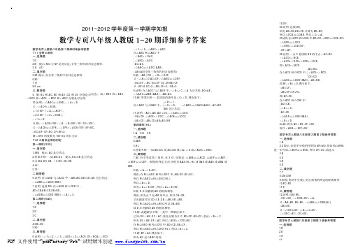 2011~2012学年度第一学期学知报数学专页人教版八年级1~20期详细参考答案数学人教八年级参考答案