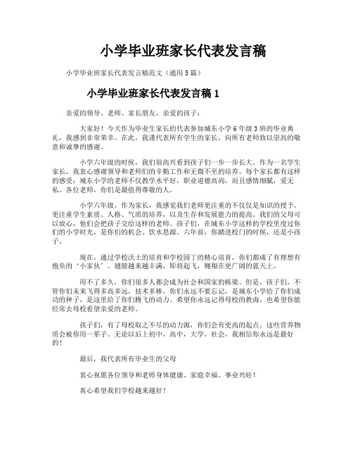 小学毕业班家长代表发言稿