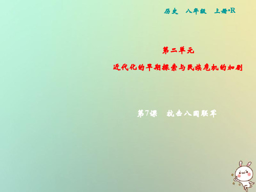 【精品推荐】2020年秋八年级历史上册 第2单元 近代化的早期探索与民族危机的加剧 第7课 抗击八国联军课件 