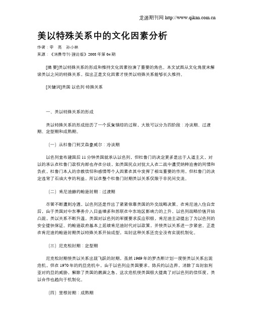 美以特殊关系中的文化因素分析