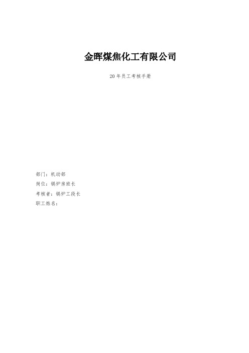 最新整理盛勤咨询山西金晖煤焦化工锅炉房班长考核手册.doc