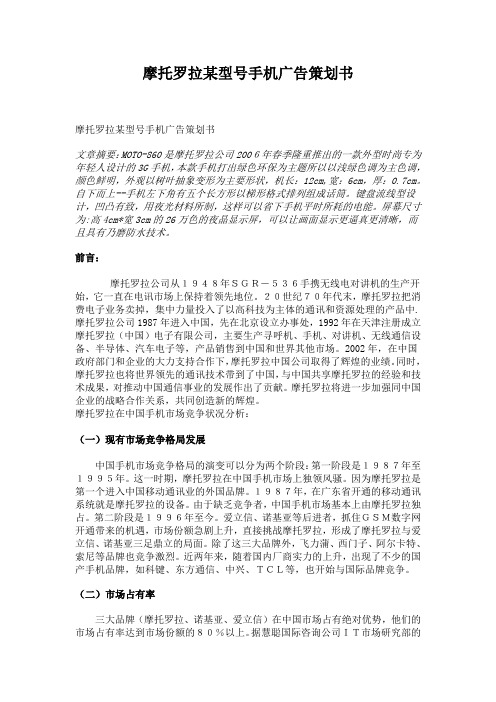 摩托罗拉某型号手机的广告策划书