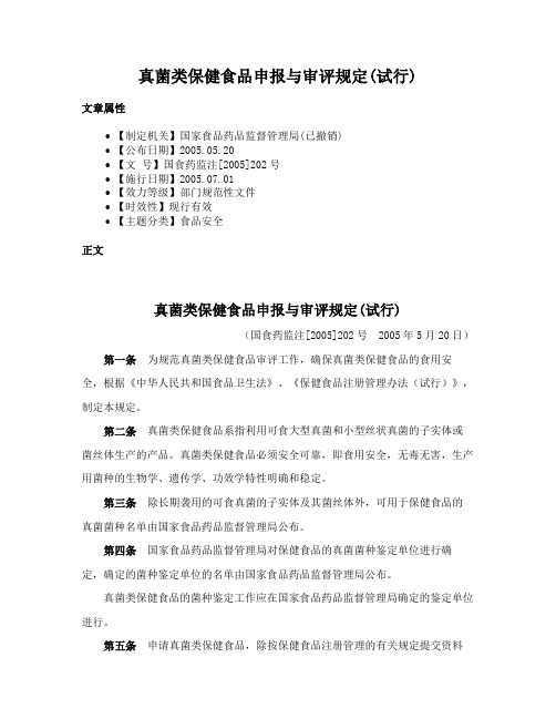 真菌类保健食品申报与审评规定(试行)